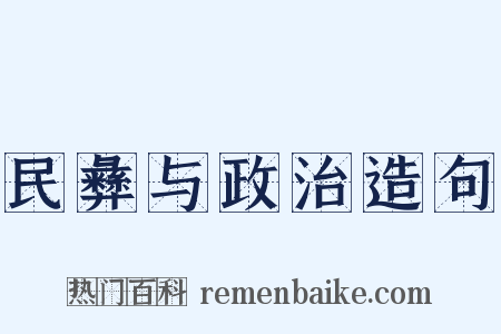民彝与政治造句是什么意思的图片